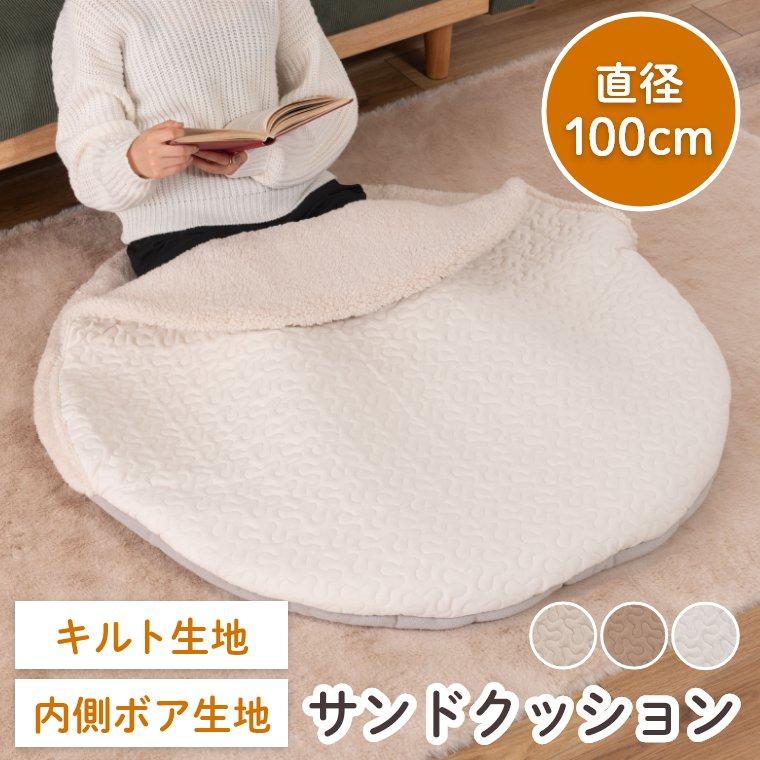 フロアクッション 丸形 サンドクッション 入れる ブランケット ラグ