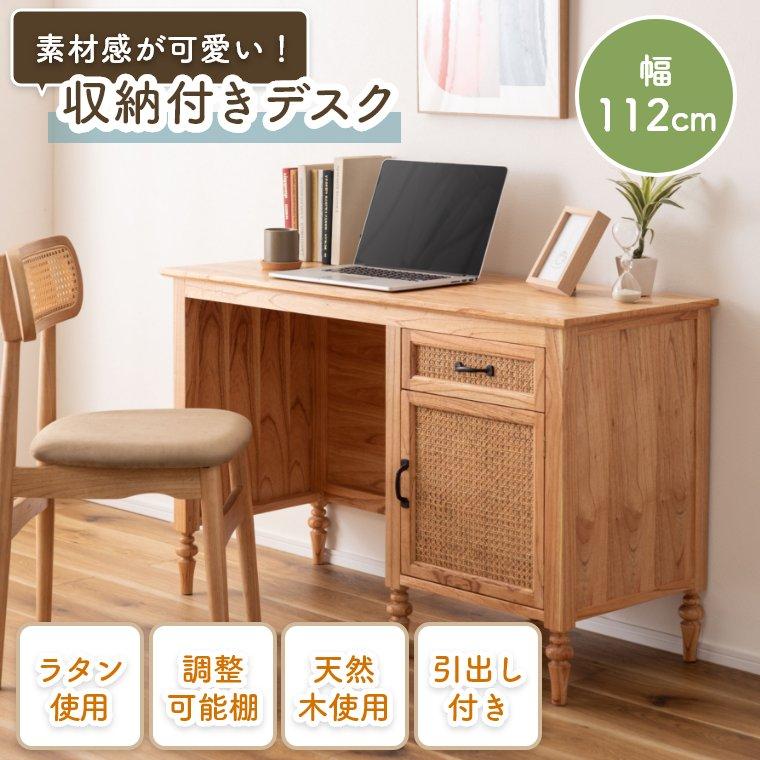 デスク 収納付き 天然木 ラタン 一人用 アンティーク調 引き出し収納