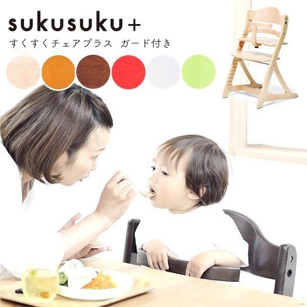 ベビーチェア すくすくチェア すくすくチェアプラス ガード付き sukusuku+ yamatoya 大和屋 おまけ付＆メーカー保証 | SUKUSUKU（大和屋）
