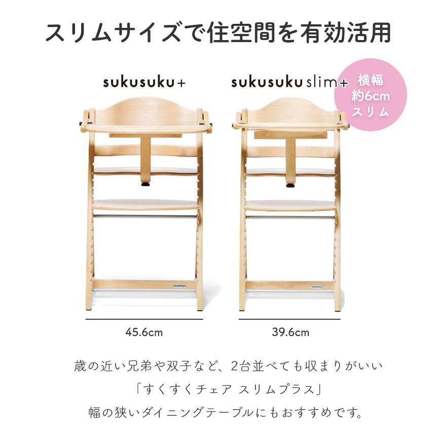 大和屋 ベビーチェア ハイチェア すくすくチェアスリムプラス 大和屋 ベビーチェア ハイチェア すくすくチェアスリムプラス