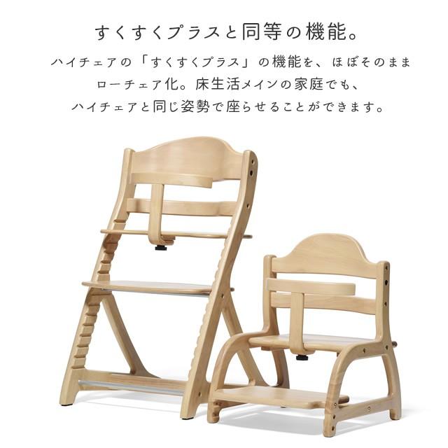 ベビーチェア キッズチェア ロータイプ すくすくローチェア  単品  ガード付き 木製 椅子 すくすくプラス 大和屋 yamatoya | SUKUSUKU（大和屋） | 12
