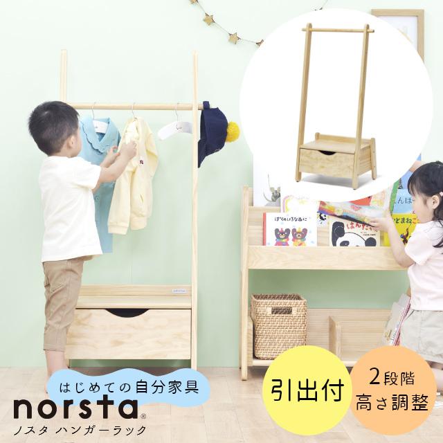 ノスタ ハンガーラック 子ども用 norsta 引き出し付きハンガーラック
