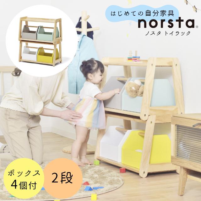 おもちゃ箱 北欧 おしゃれ 収納 ボックス キッズ収納 norsta ノスタ トイラック 大和屋 yamatoya 子ども キッズ 木製 マカロン パステル カラフル ボックス付 | ノスタ