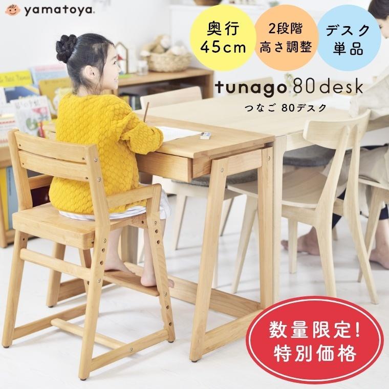 キッズテーブル キッズデスク 勉強机 tunago つなご 80デスク 幅80cm 奥行45cm 大和屋 yamatoya 学習机 木製 子ども部屋 | つなご
