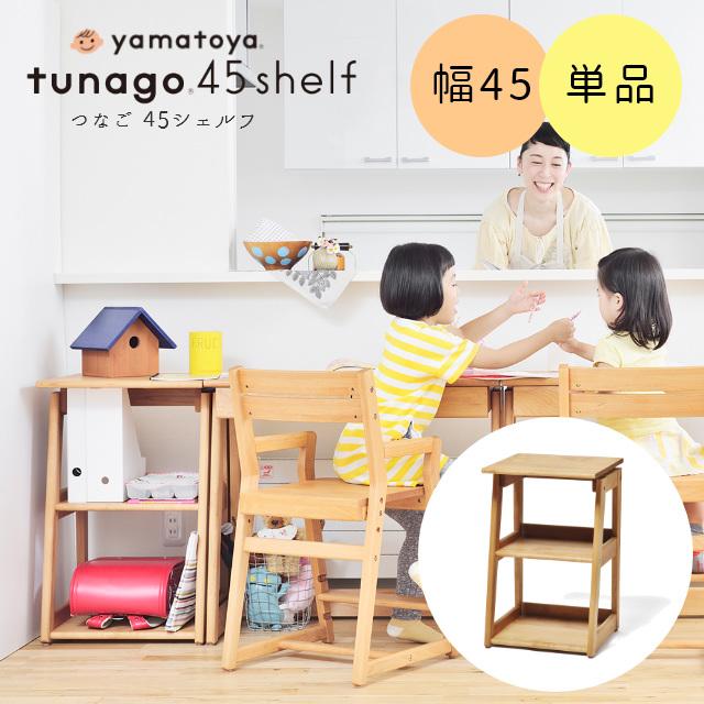 キッズ収納 ランドセルラック 本棚 tunago つなご 45シェルフ (幅45cm) 大和屋 yamatoya 木製 ラック 絵本棚 子ども部屋 収納 高さ調整 キッズ収納 | つなご