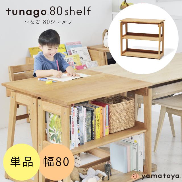 キッズ収納 ランドセルラック 本棚 tunago つなご 80シェルフ (幅80cm) 大和屋 yamatoya 木製 ラック 絵本棚 子ども部屋 収納 高さ調整 キッズ収納 | つなご