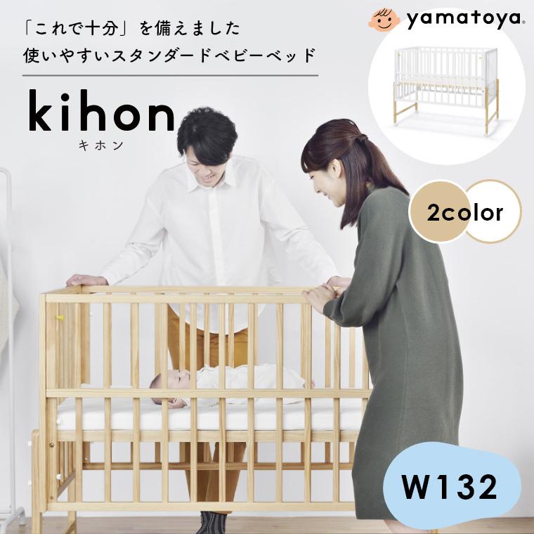 ベビーベッド キャスター付き キホン kihon 大和屋 yamatoya 赤ちゃん用ベッド ベビー レギュラーサイズ 収納 高さ調節可能 新生児 木製 白 可愛い | 大和屋