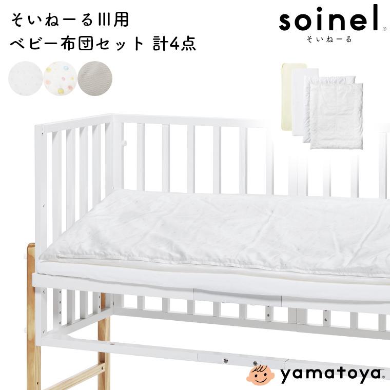 高い素材 ベビー布団 セット 日本製 ベビー布団4点セット そいねーる3用 大和屋 Yamatoya 赤ちゃん用 ベビー 手洗い 洗える 綿 ミニ ベビー布団 掛け布団 掛けカバー付 限定価格セール Zoetalentsolutions Com