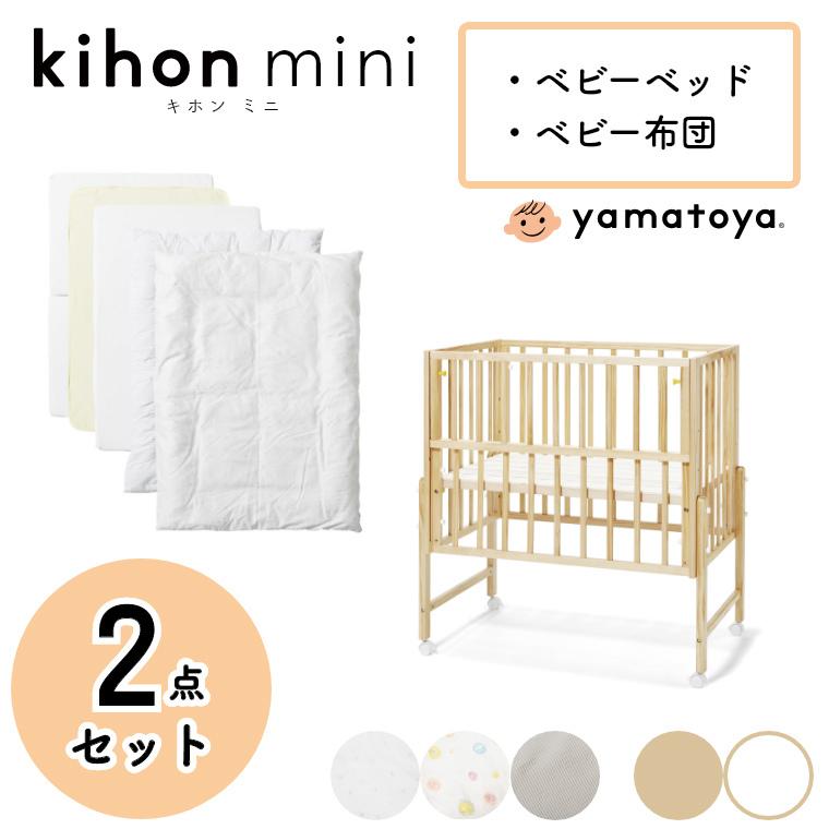 大和屋 2点セット ベビーベッド ミニ キホン ミニベビーベッド+