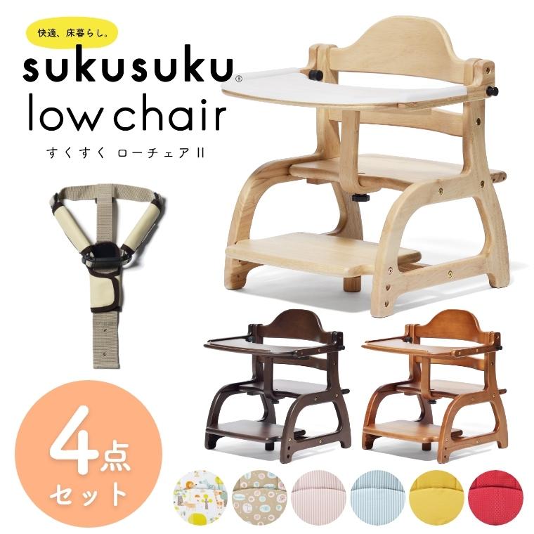 SUKUSUKU（大和屋） 4点セット ベビーチェア ロータイプ すくすく