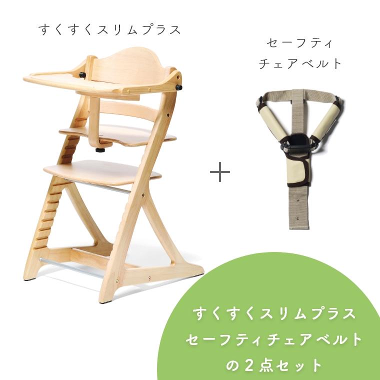 大和屋 2点セット ベビーチェア すくすくチェア すくすくチェア 大和屋 2点セット ベビーチェア すくすくチェア すくすくチェア
