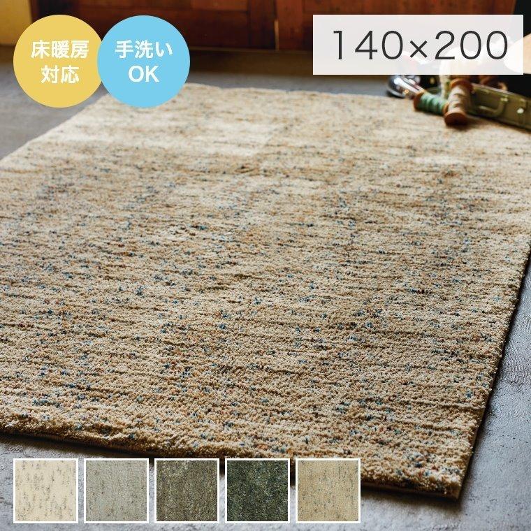 ラグマット モダン シャギー 洗える Cheri シェリ 140×200cm 1.5畳
