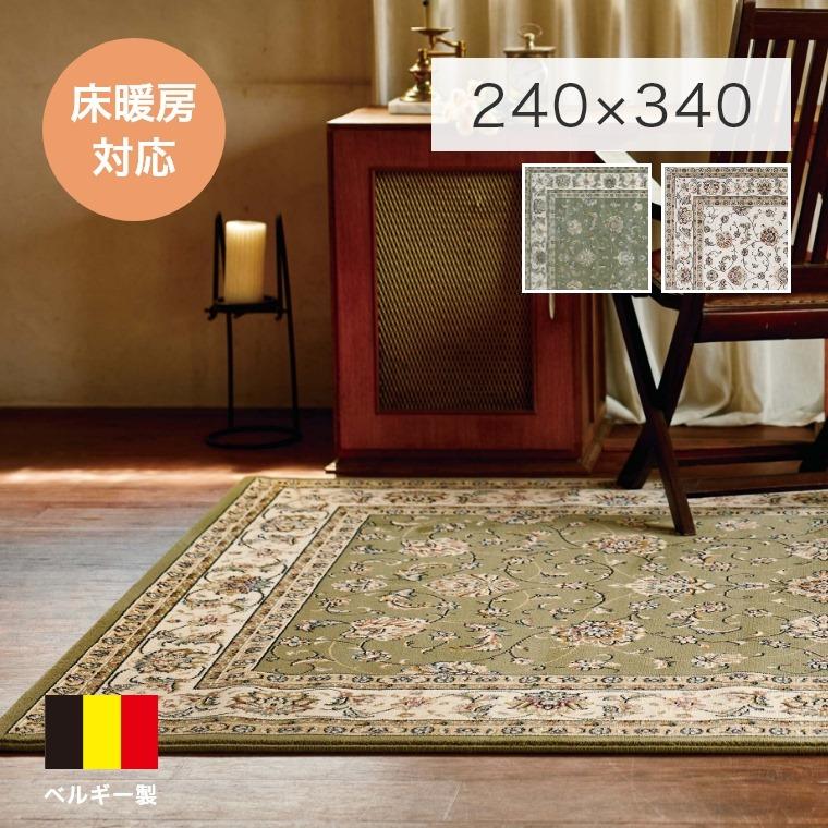 ラグ デザイン おしゃれ 6畳 GRACE グレイス 240×340cm ウィルトン織