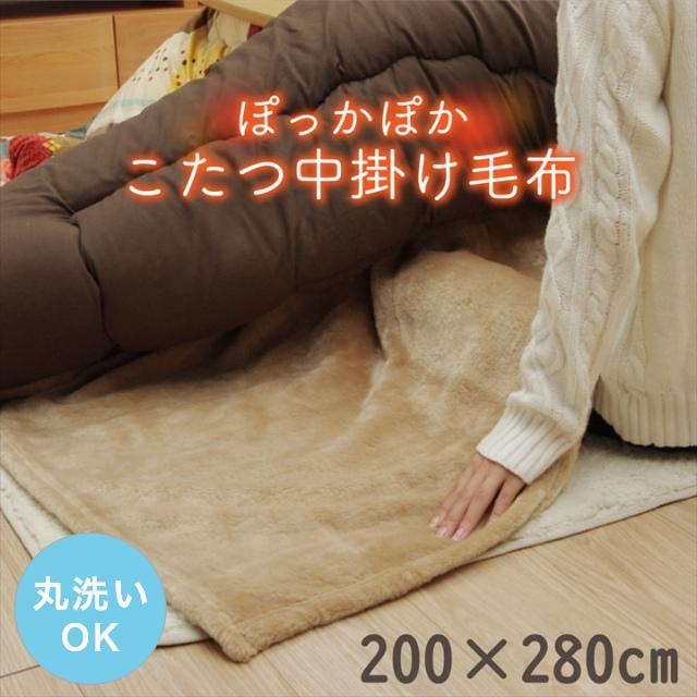 こたつ 中掛け毛布 正方形 こたつ中掛け毛布 単品 200×280cm (対応こたつ台：約70〜80×135〜150cm) 無地 丸洗い こたつ毛布