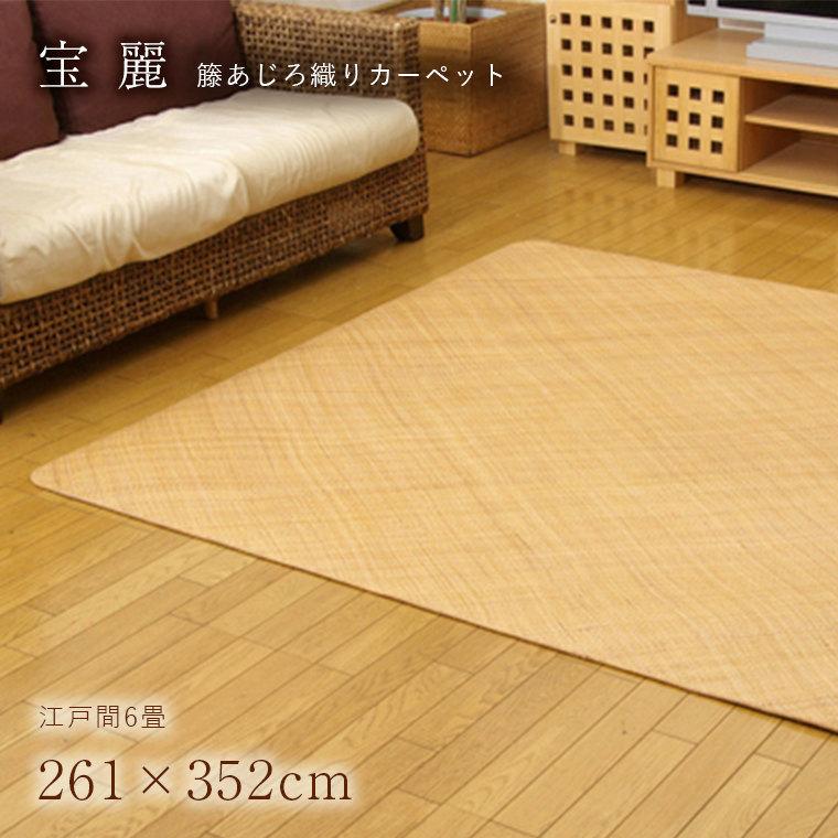イケヒコ 夏用 ラグ おしゃれ 籐 宝麗 261×352cm 江戸間6畳
