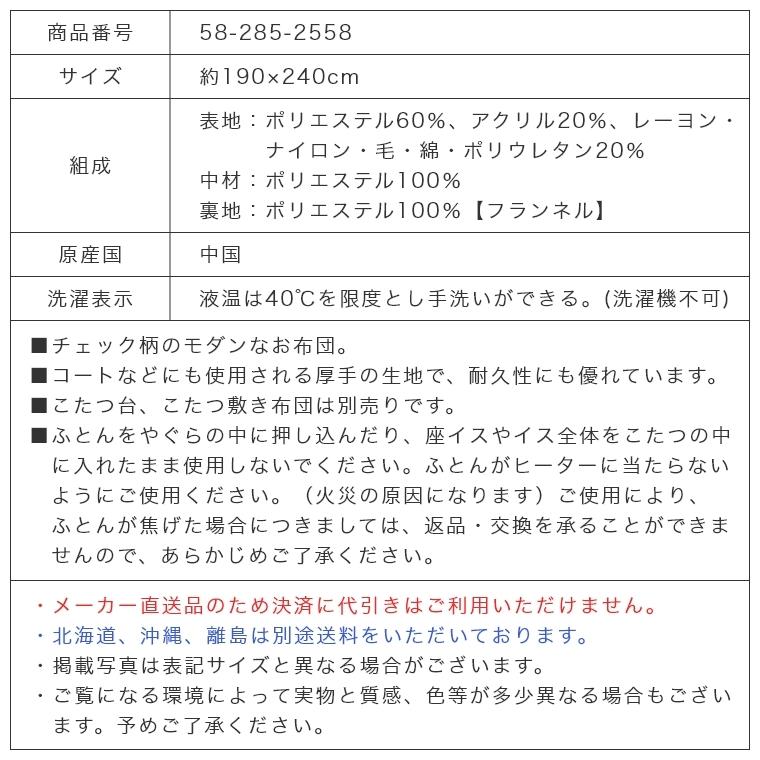 こたつ布団 大人おしゃれな先染めツイード生地を使用した薄掛けこたつ布団 単品 約190×240cm (対応天板サイズ：約70〜80×105〜120cm) 洗える_12