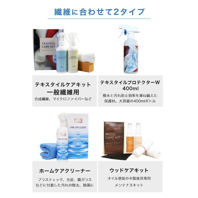 テキスタイルマスター テキスタイルプロテクターW+ 400ml プロテクター