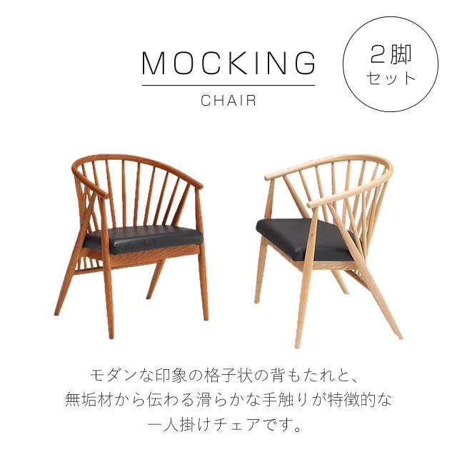 ダイニングチェア 2脚セット モッキンチェア ナチュラル オシャレ 木製