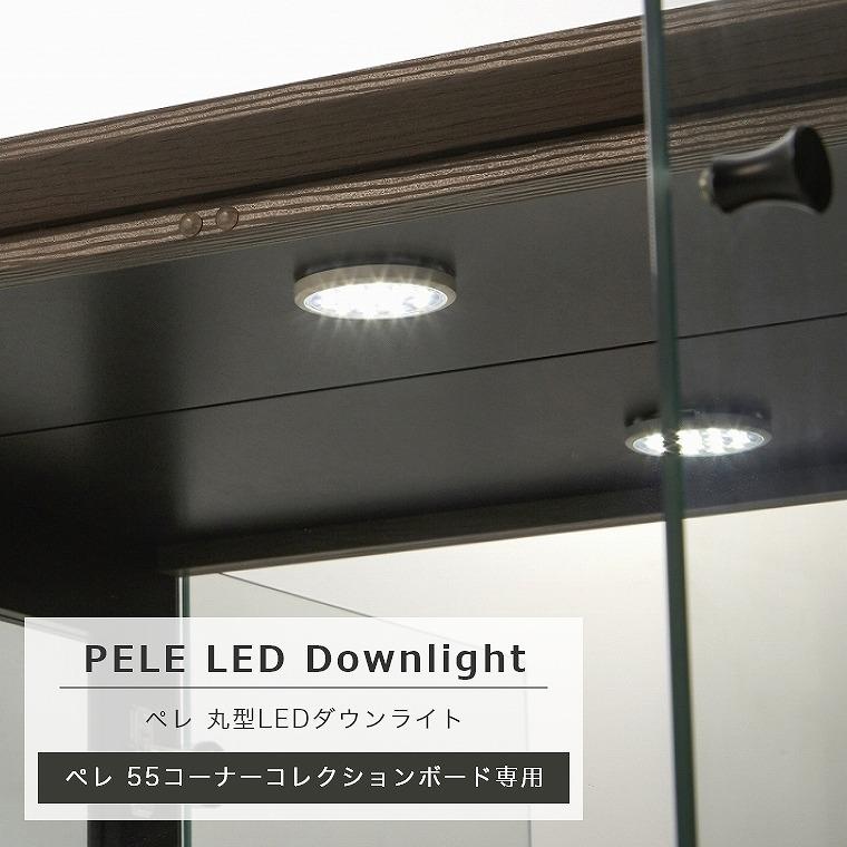 LEDダウンライト オプション PELE ペレ 55コーナーコレクションボード