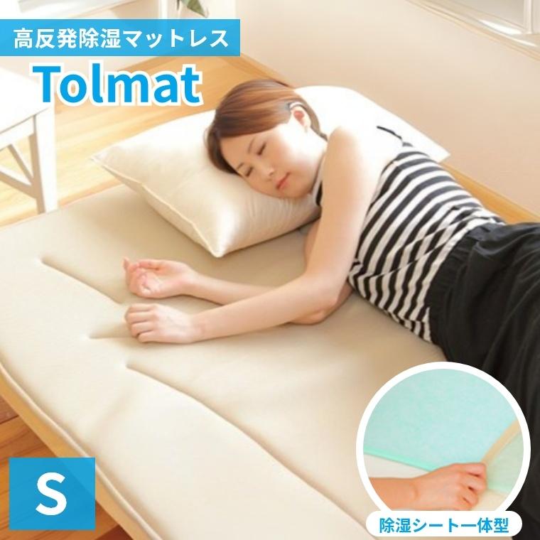 マットレス トルマット シングル 除湿シート一体型 高反発 薄型 カビ 