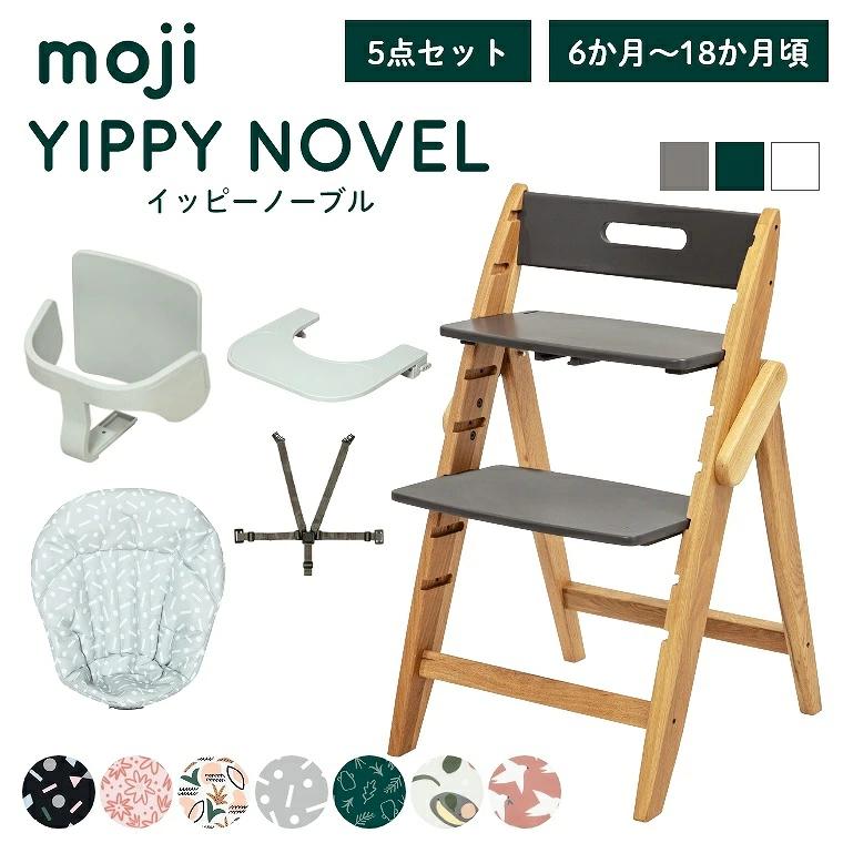 ベビーチェア おしゃれ 木製 moji モジ YIPPY イッピー ノーブル 3歳