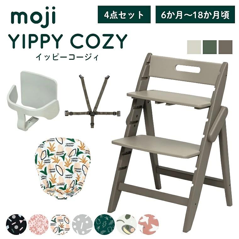 ベビーチェア おしゃれ 木製 moji モジ YIPPY イッピーコージィ 3歳