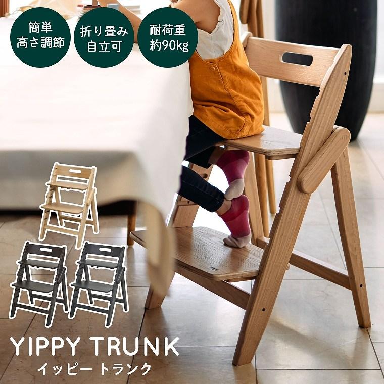 ベビーチェア 折りたたみ moji イッピー トランク 木製 おしゃれ YIPPY