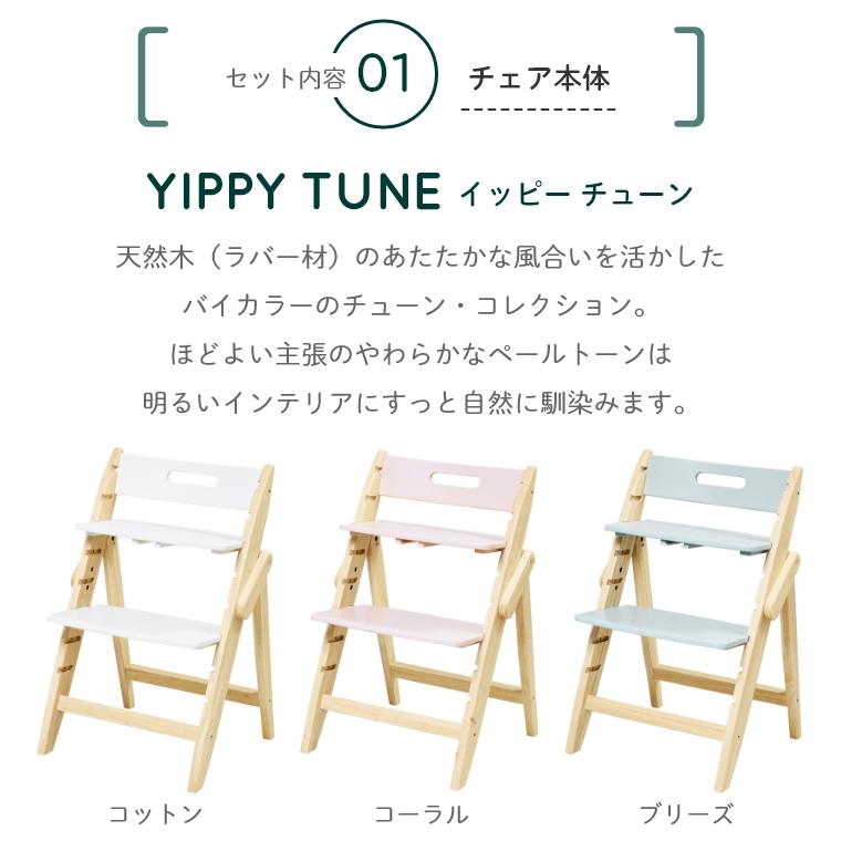 ベビーチェア 3点セット おしゃれ 折りたたみ ハイチェア moji モジ イッピーチューン YIPPY TUNE キッズチェア ダイニング 木製 北欧 チェア｜f-news｜14