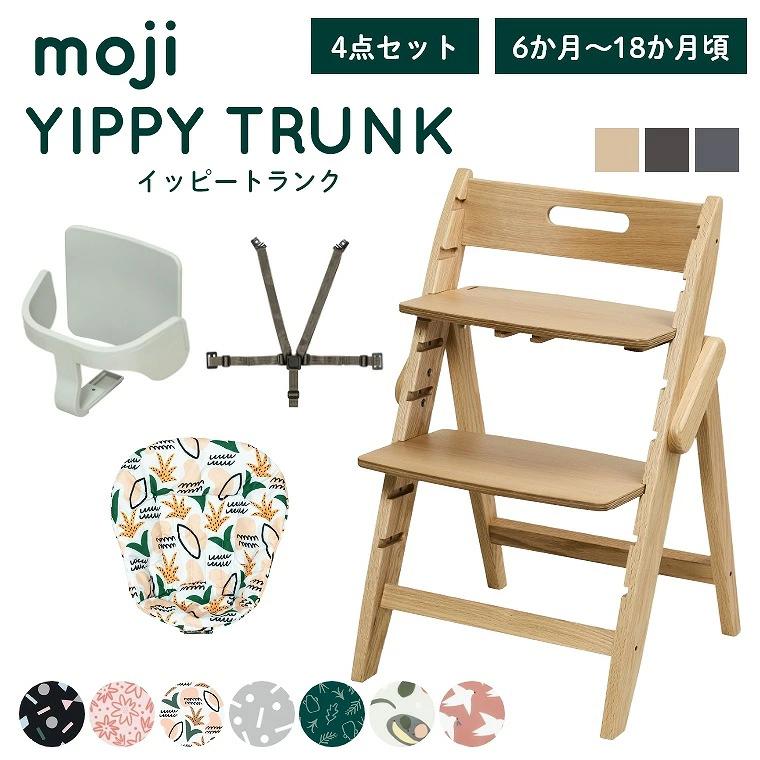 レビュー特典 ベビーチェア おしゃれ 木製 イッピー トランク YIPPY