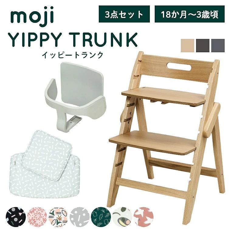 レビュー特典 ベビーチェア おしゃれ 木製 イッピー トランク YIPPY