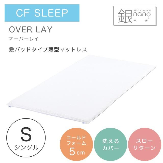 マットレス シングル 低反発 シーエフスリープ オーバーレイ シンプル カバー付き 洗えるカバー 寝具 敷布団 敷き布団 5cm マットレス