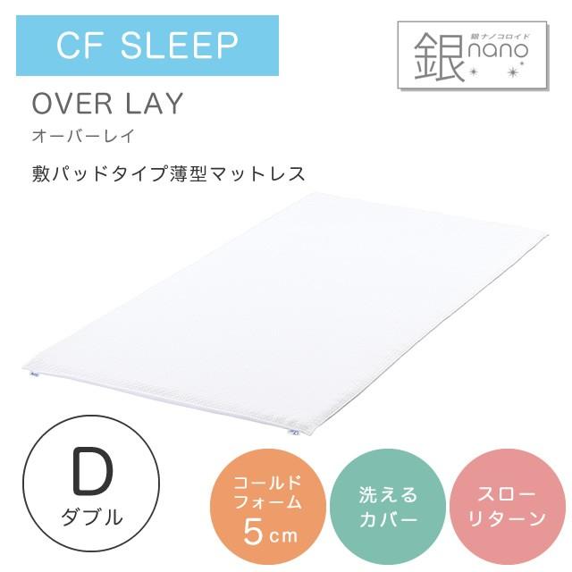 マットレス ダブル 低反発 シーエフスリープ オーバーレイ シンプル カバー付き 洗えるカバー 寝具 敷布団 敷き布団 5cm マットレス