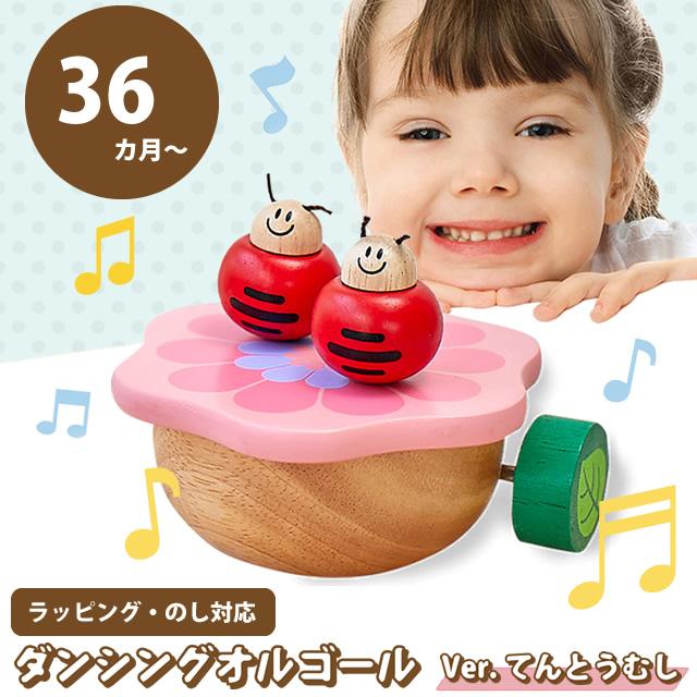 あすつく 木のおもちゃ 楽器玩具 ダンシング オルゴール てんとうむし Im エデュテ Edute 誕生日 3歳 プレゼント 男 女 知育 ギフト 可愛い子ども 58 379 005 家具のホンダ Yahoo 店 通販 Yahoo ショッピング