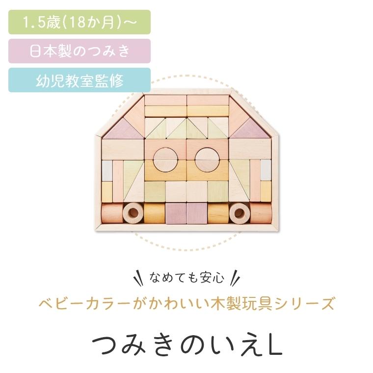 おもちゃ 木のおもちゃ 積み木 日本製 つみきのいえL 52ピース ニホン 1歳 1.5歳 18か月 エド・インター 赤ちゃん 誕生日 出産祝い 積木 国産 ブロックの画像