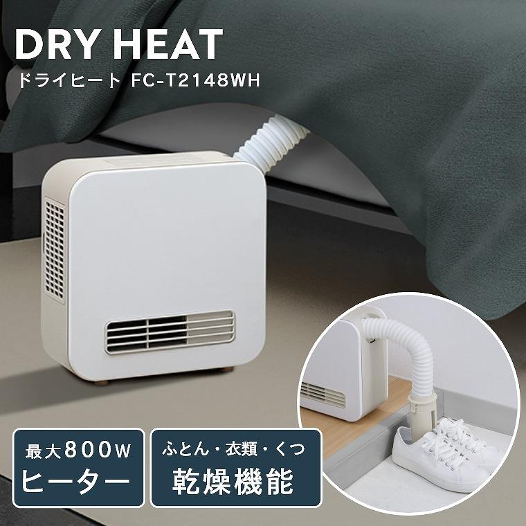あすつく ふとん乾燥機と800wセラミックヒーターを1台で実現 2in1ふとん乾燥機 セラミックヒーター ドライヒート Fc T2148wh スリーアップ ダニ対策 暖房 58 386 007 家具のホンダ Yahoo 店 通販 Yahoo ショッピング