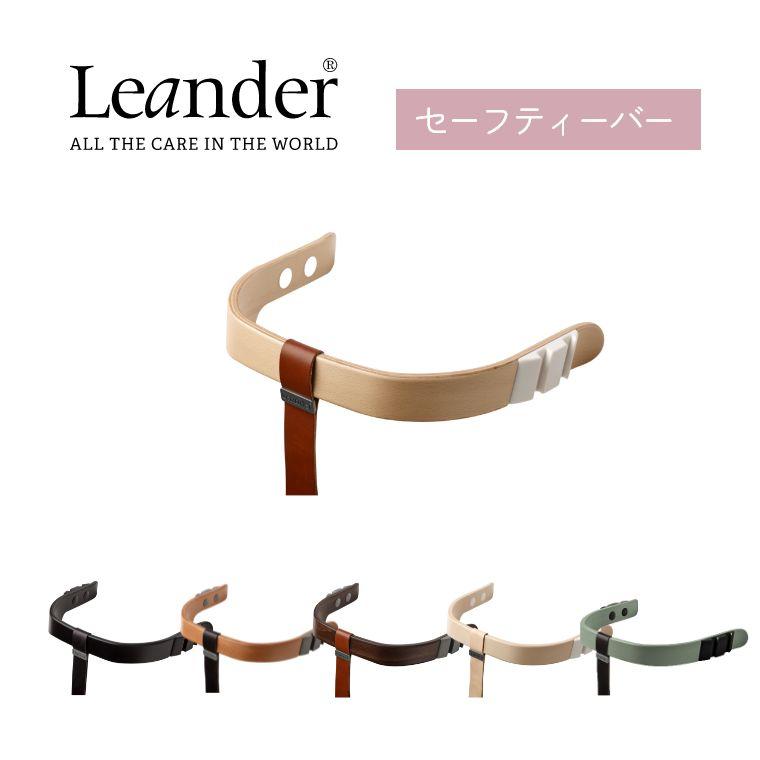 Leander（リエンダー） リエンダー専用セーフティーバー ベビーチェア