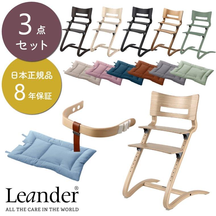 Leander 3点セット 日本正規品8年保証 ベビーチェア ハイチェア Leander 3点セット 日本正規品8年保証 ベビーチェア ハイチェア