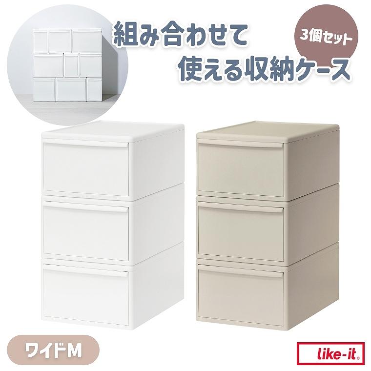Like-it（ライクイット） 収納ケース 引き出し 3段 3個セット 中が透け