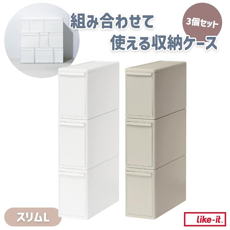 組み合わせて使える収納ケース like-it】 ３個入り　未使用 ホワイト収納ケース ライクイット スリム 3個組｜寝室 L 衣装ケース・衣類収納ケース