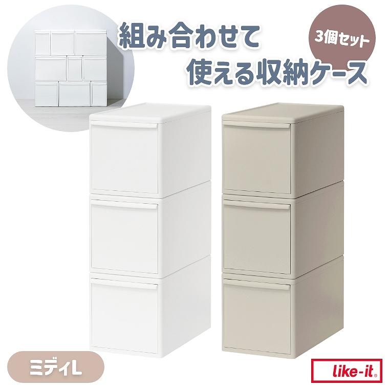Like-it（ライクイット） 収納ケース 引き出し 3段 3個セット 中が透け
