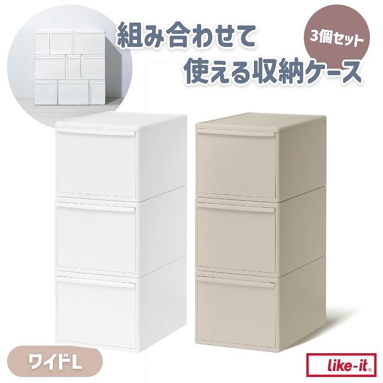 Like-it（ライクイット） 収納ケース 引き出し 3段 3個セット 中が透け