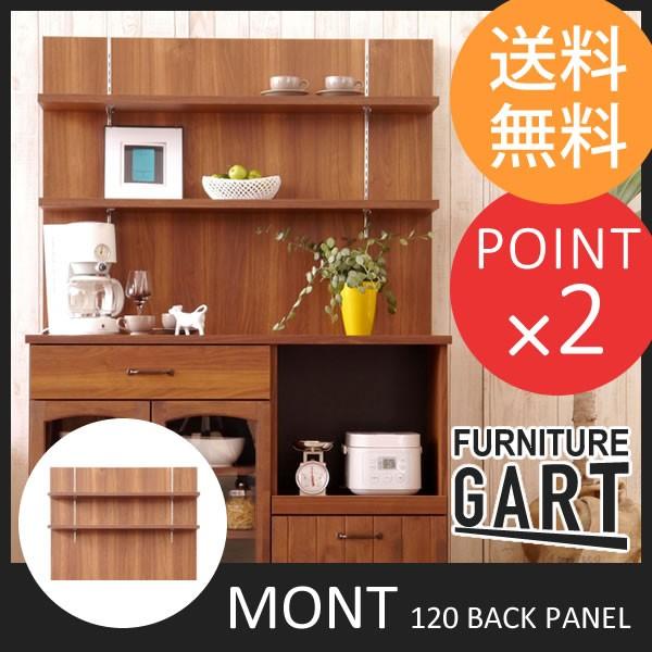 バックパネル 収納棚 120cm モント MONT ガルト GART｜f-news