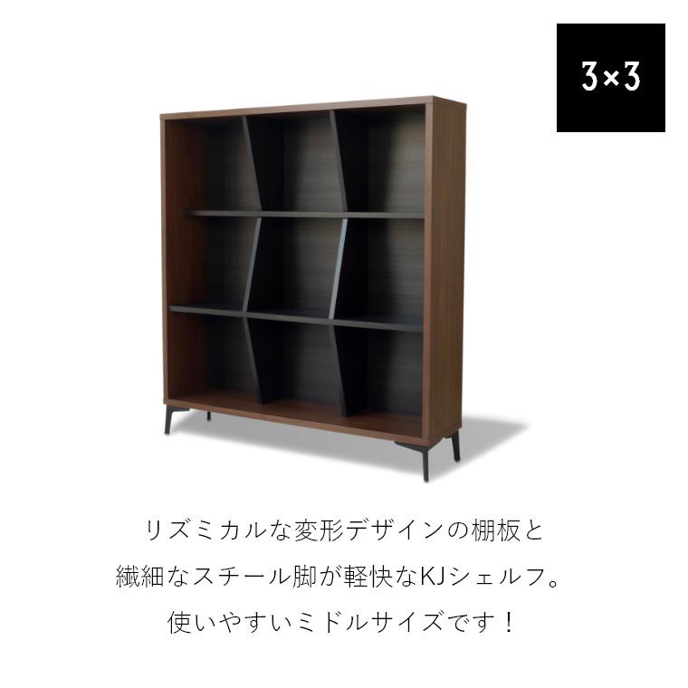 GART（ガルト） シェルフ 北欧 KJ120シェルフ 3×3 ラック 収納棚
