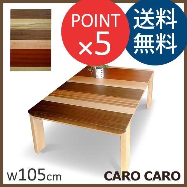 カロカロ CARO CARO 幅105cm 長方形 国産 こたつ Takatatsu & Co. 高松