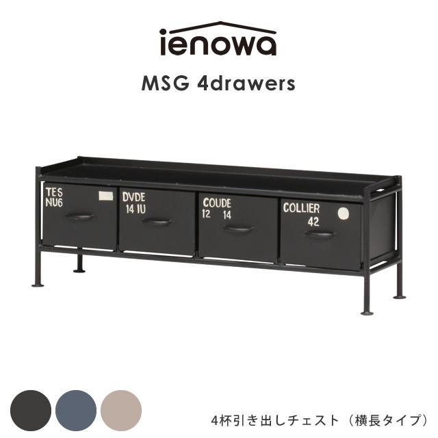 4杯引出チェスト Msg Ienowa イエノワ 収納家具 収納 整理 チェスト ヴィンテージ ブルックリンスタイル 男前 雑貨 インテリア雑貨 58 500 042 家具のホンダ Yahoo 店 通販 Yahoo ショッピング