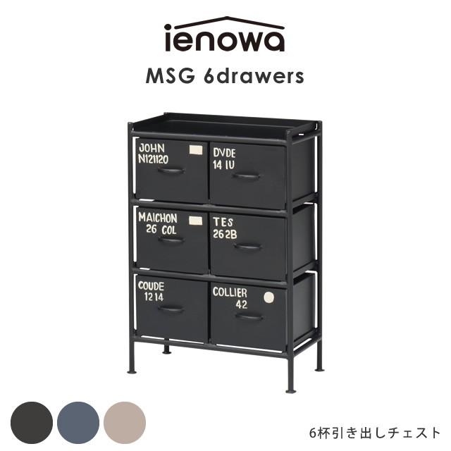 6杯引出チェスト Msg Ienowa イエノワ 収納家具 収納 整理 チェスト ヴィンテージ ブルックリンスタイル 男前 雑貨 インテリア雑貨 58 500 043 家具のホンダ Yahoo 店 通販 Yahoo ショッピング