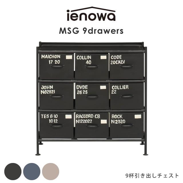 9杯引出チェスト Msg Ienowa イエノワ 収納家具 収納 整理 チェスト ヴィンテージ ブルックリンスタイル 男前 雑貨 インテリア雑貨 58 500 044 家具のホンダ Yahoo 店 通販 Yahoo ショッピング