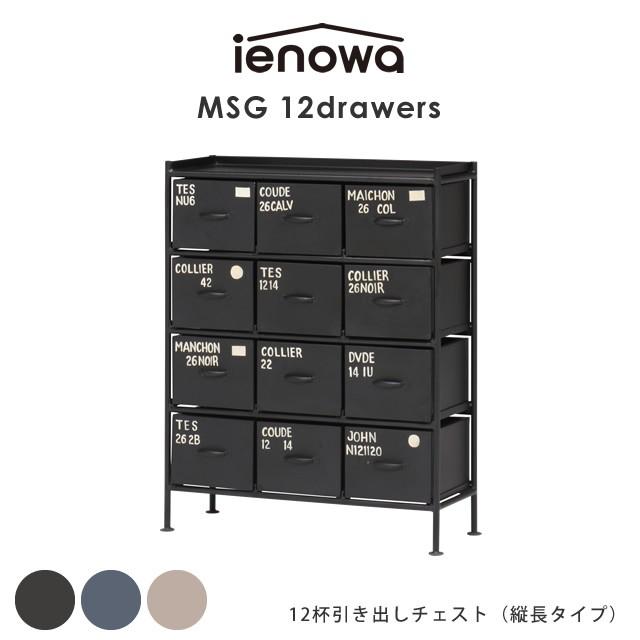 安心の定価販売 縦型12杯引出チェスト Msg Ienowa イエノワ 収納家具 収納 整理 チェスト ヴィンテージ ブルックリンスタイル 男前インテリア 雑貨 インテリア雑貨 最新の激安 Artech Mi It