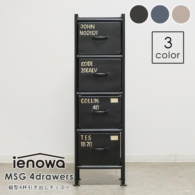 チェスト 4段 MSG 縦型4杯引き出しチェスト ブラック グレー ベージュ 黒 ienowa イエノワ リビング収納 洋服収納 小物収納 整理たんす スチール アイアン