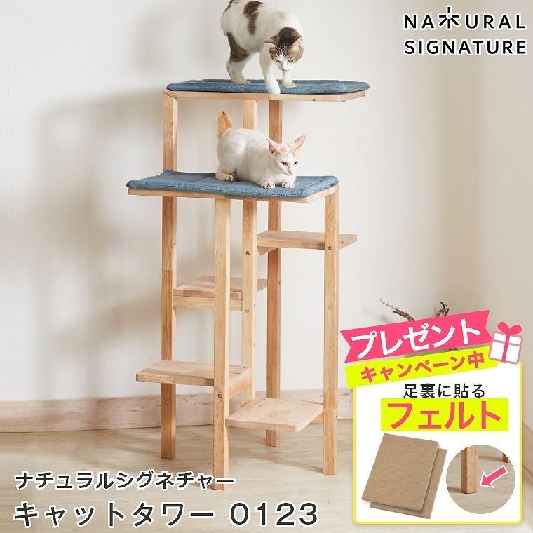 あすつく】キャットタワー 0123 木製 猫 キャットツリー 据え置き ネコ